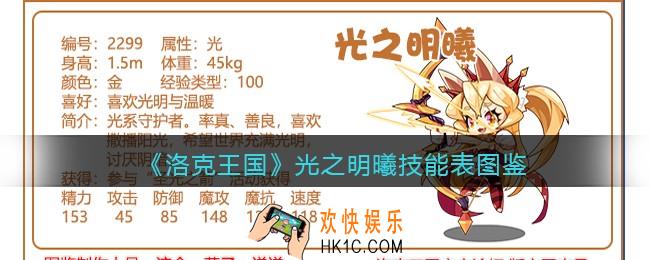 洛克王国光之明曦技能表图鉴_光之明曦怎么样/厉害吗