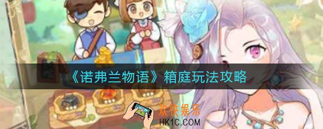 诺弗兰物语箱庭怎么玩_箱庭玩法攻略