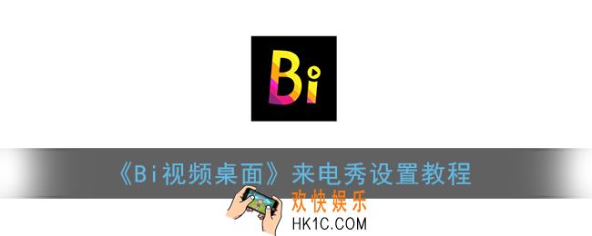 bi视频桌面怎么设置来电秀_来电秀设置教程