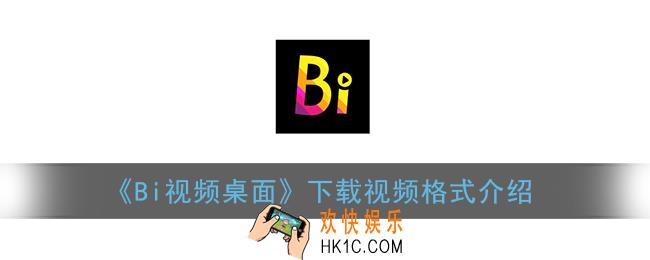 bi视频桌面是什么格式的视频_下载视频格式介绍
