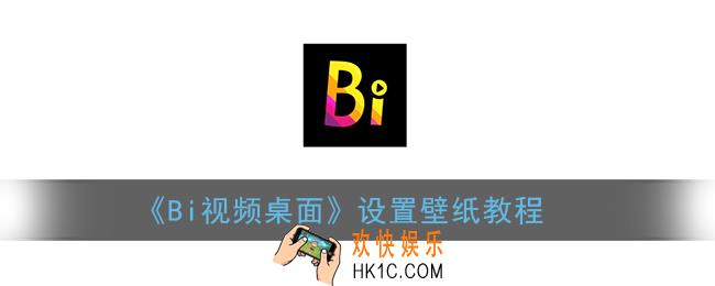 bi视频桌面怎么设置壁纸_设置壁纸教程