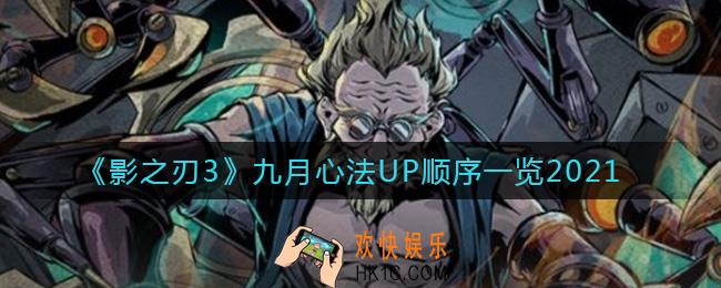 影之刃3九月心法UP顺序是什么_九月心法UP顺序一览2021