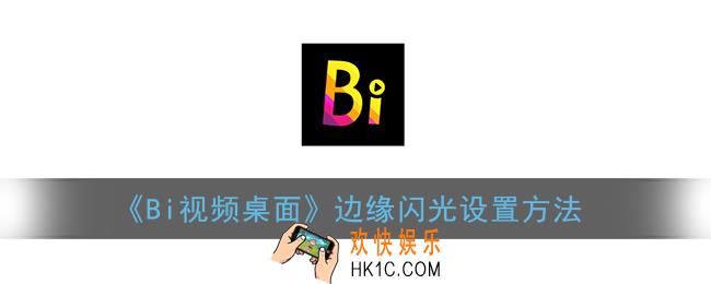 bi视频桌面怎么设置边缘闪光_边缘闪光设置方法