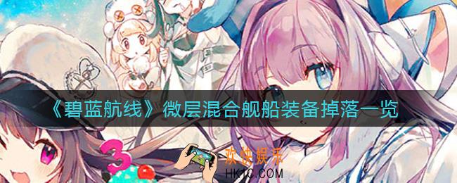 碧蓝航线微层混合复刻掉落一览_微层混合舰船装备掉落一览