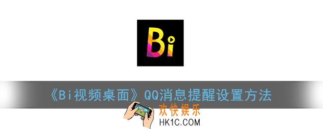 bi视频桌面怎么设置qq闪光_qq消息提醒设置方法