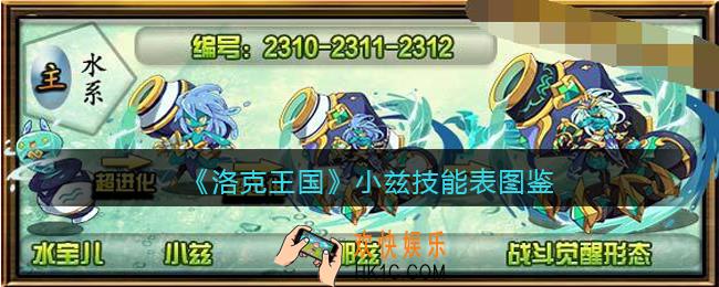 洛克王国小兹技能表图鉴_小兹怎么样/厉害吗