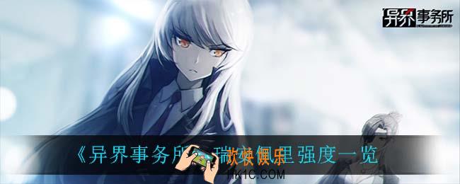 异界事务所瑞安佩里怎么样_瑞安佩里强度一览
