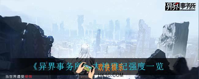 异界事务所大神雅纪怎么样_大神雅纪强度一览