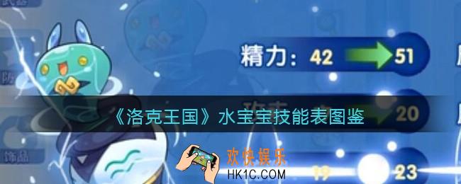 洛克王国水宝宝技能表图鉴_水宝宝怎么样/厉害吗