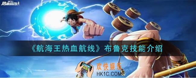 航海王热血航线布鲁克技能是什么_布鲁克技能介绍