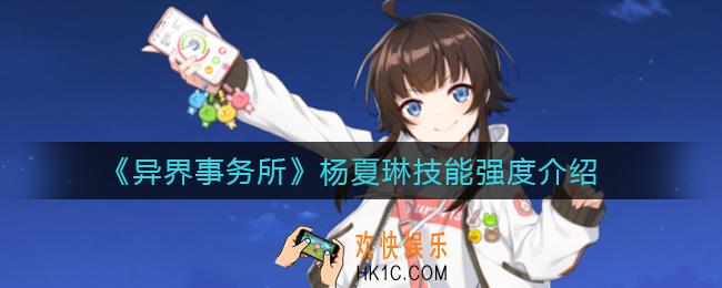 异界事务所杨夏琳怎么样_杨夏琳技能强度介绍