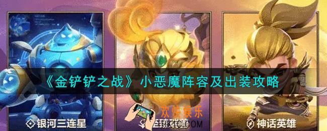 金铲铲之战小恶魔阵容怎么搭配_小恶魔阵容及出装攻略