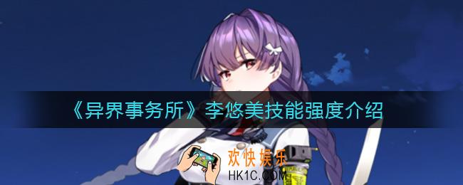 异界事务所李悠美怎么样_李悠美技能强度介绍