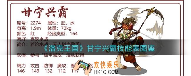 洛克王国甘宁兴霸技能表图鉴_甘宁兴霸怎么样/厉害吗