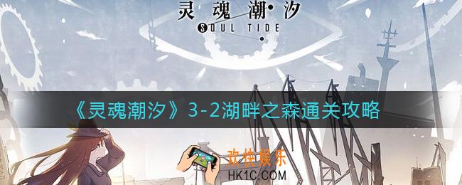 灵魂潮汐3