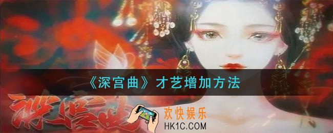 深宫曲才艺怎么增加_才艺增加方法