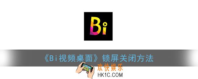 bi视频桌面怎么取消锁屏_锁屏关闭方法