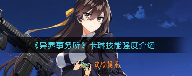 异界事务所卡琳怎么样_卡琳技能强度介绍