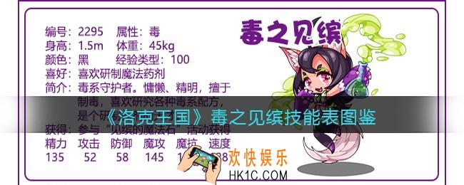 洛克王国毒之见缤技能表图鉴_毒之见缤怎么样/厉害吗