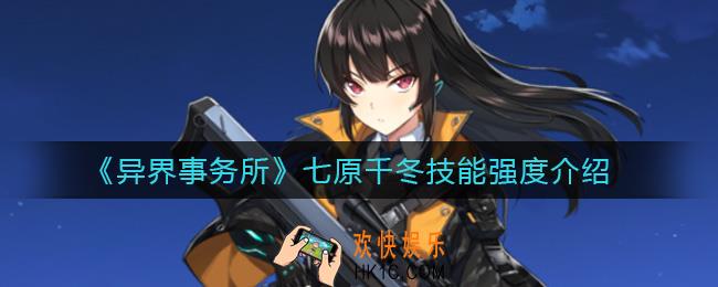异界事务所七原千冬怎么样_七原千冬技能强度介绍