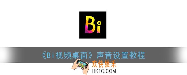bi视频桌面怎么设置声音_声音设置教程