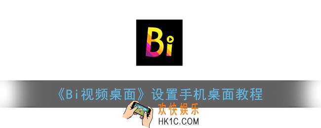 bi视频桌面怎么设置桌面_设置手机桌面教程