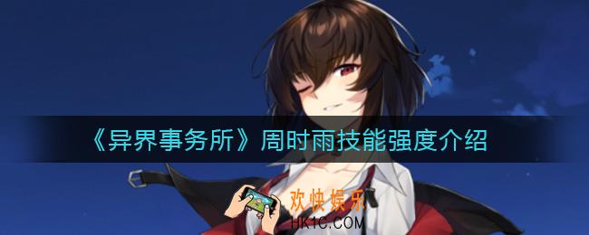异界事务所周时雨怎么样_周时雨技能强度介绍