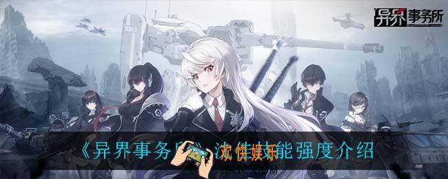 异界事务所沈佳怎么样_沈佳技能强度介绍