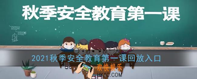 2021秋季安全教育第一课回放入口_2021洛阳秋季开学第一课回放地址