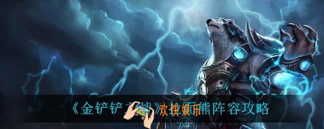 金铲铲之战拉面熊怎么玩_拉面熊阵容攻略
