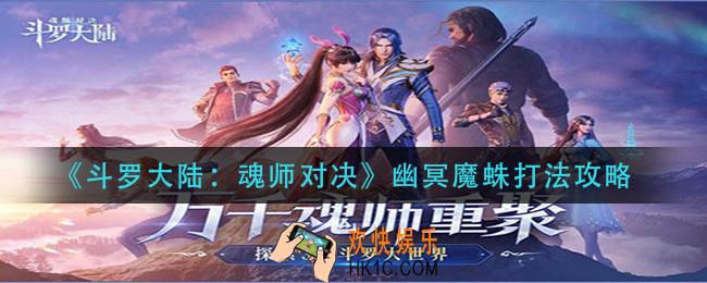 斗罗大陆魂师对决幽冥魔蛛怎么打_幽冥魔蛛打法攻略