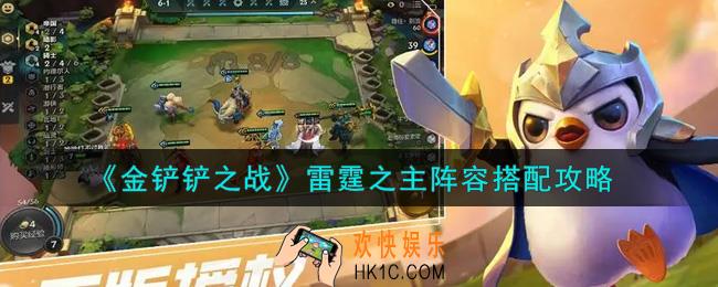 金铲铲之战雷霆之主阵容怎么搭配_雷霆之主阵容搭配及羁绊组成