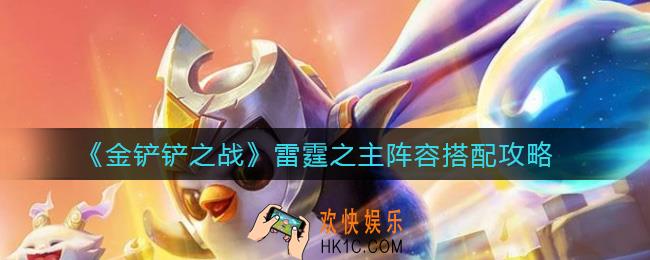 金铲铲之战雷霆之主阵容怎么搭配_雷霆之主阵容搭配攻略