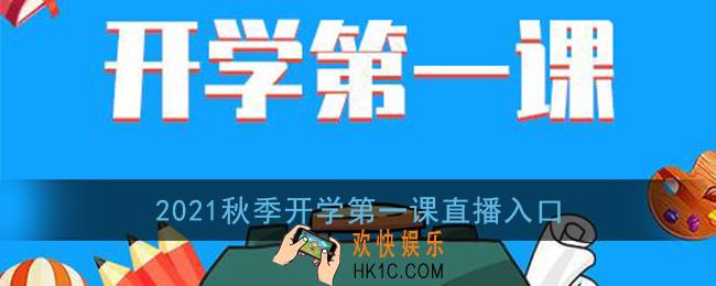 2021秋季开学第一课直播入口_央视2021开学第一课直播/回放观看地址