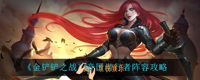 金铲铲之战帝国潜行者怎么玩_金铲铲之战帝国刺怎么玩