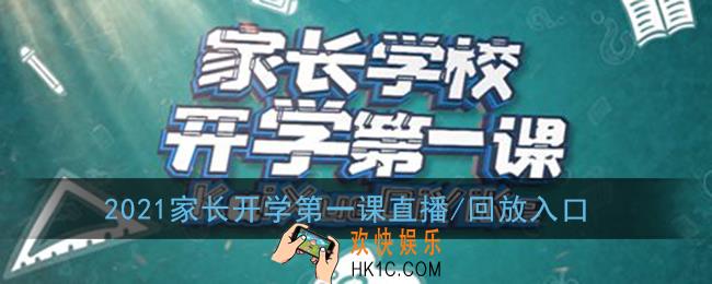 2021家长开学第一课直播/回放入口_上海教育电台家长开学第一课观看链接
