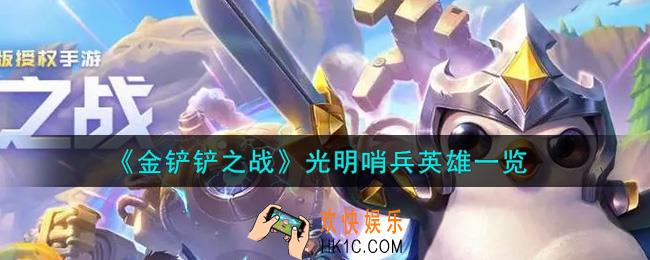金铲铲之战光明哨兵英雄有谁_光明哨兵英雄一览