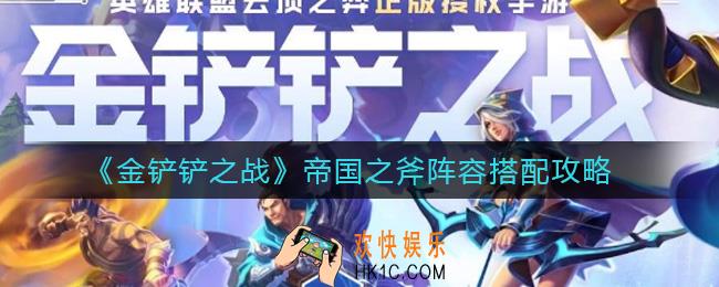 金铲铲之战帝国之斧阵容怎么搭配_帝国之斧阵容搭配攻略