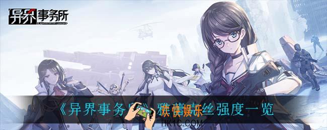异界事务所雅蕾克丝怎么样_雅蕾克丝强度一览
