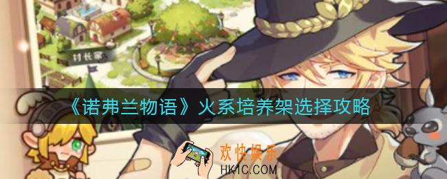 诺弗兰物语火系培养架怎么选择_火系培养架选择攻略