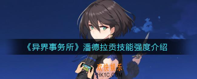 异界事务所潘德拉贡怎么样_潘德拉贡技能强度介绍
