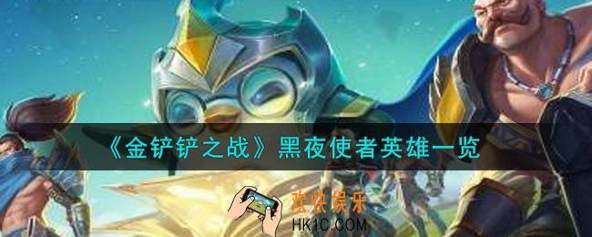 金铲铲之战黑夜使者英雄有谁_黑夜使者英雄一览