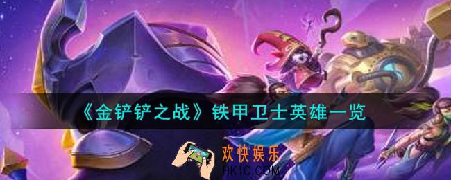 金铲铲之战铁甲卫士英雄有谁_铁甲卫士英雄一览