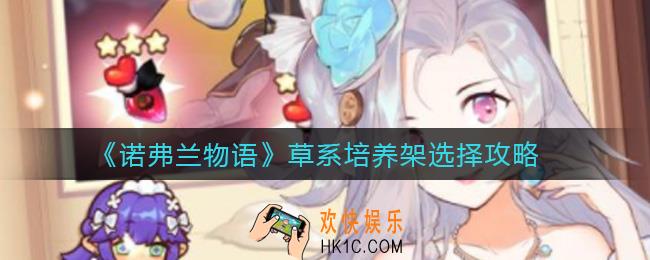 诺弗兰物语草系培养架怎么选_草系培养架选择攻略