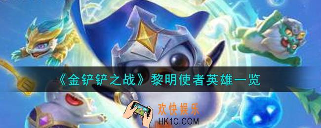 金铲铲之战黎明使者英雄有谁_黎明使者英雄一览