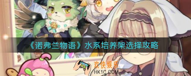 诺弗兰物语水系培养架怎么选_水系培养架选择攻略