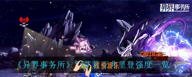 异界事务所罗莎莉亚弗里登怎么样_罗莎莉亚弗里登强度一览