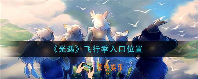 光遇飞行季入口在哪_飞行季入口位置