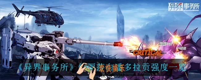异界事务所伊丽莎白潘多拉贡怎么样_伊丽莎白潘多拉贡强度一览