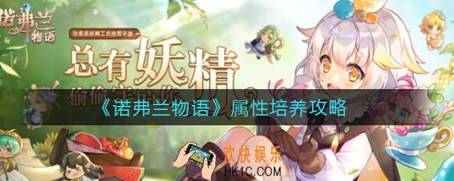 诺弗兰物语属性培养怎么玩_属性培养攻略